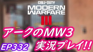 COD MW3 アークの実況プレイ!! EP332