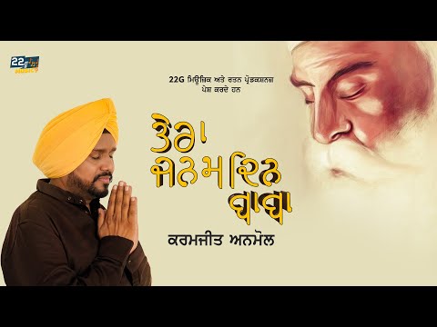 Guru Nanak Dev Ji  Gurupurav | Tera Janam Din Baba | Karamjit Anmol | Music Empire | 22GMusic