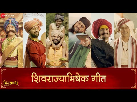 Shivrajyabhishek Geet - Hirkani | Prasad Oak | Amitraj