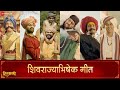 Shivrajyabhishek Geet Hirkani Prasad Oak Amitraj