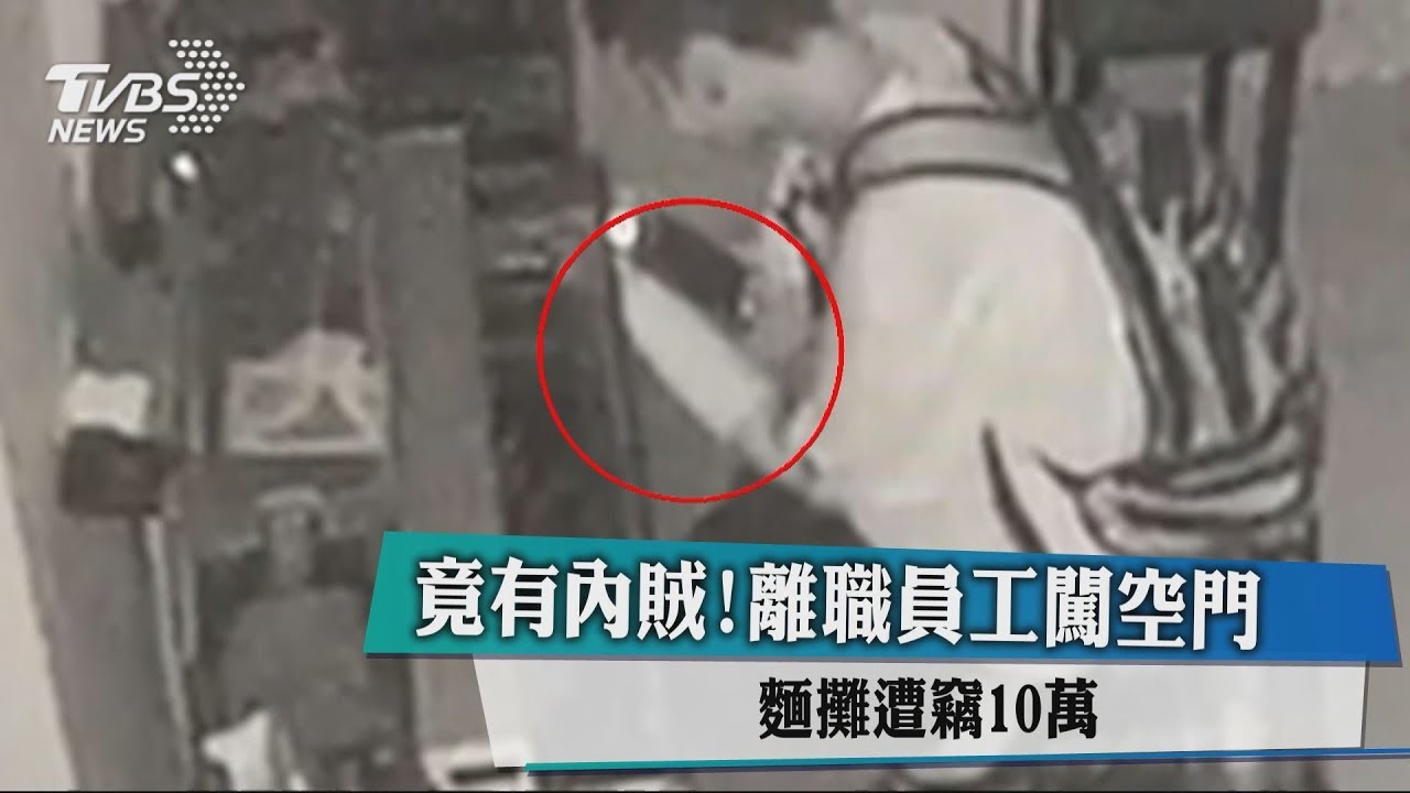 竟有內賊!離職員工闖空門 麵攤遭竊10萬