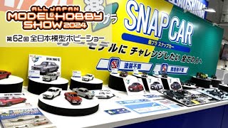【アオシマ】第62回全日本模型ホビーショー イベントレポート