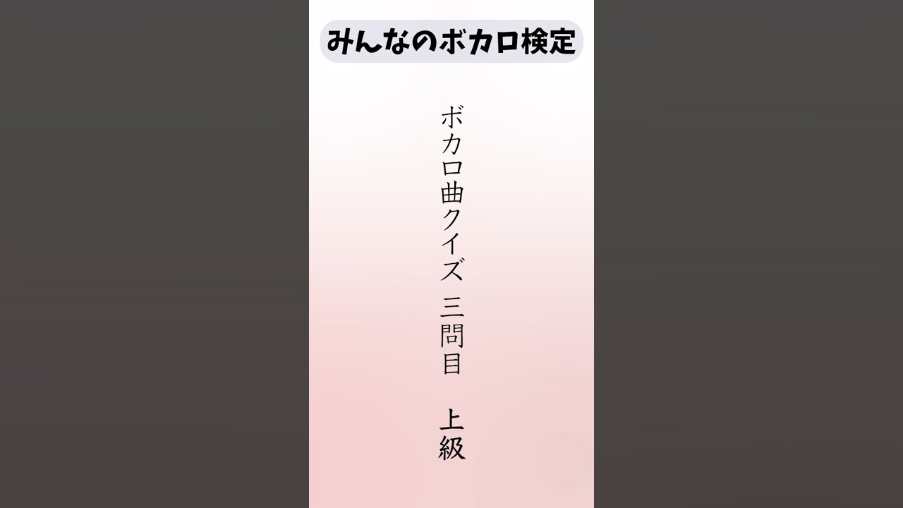 【ボカロ検定】少ないヒントで曲を当てろ！ #ボカロ #クイズ