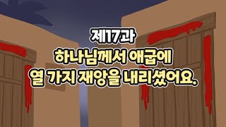 17과 하나님께서 애굽에 열 가지 재앙을 내리셨어요