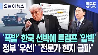 [오늘 이 뉴스] '폭발' 한국 선박에 트럼프 '압박'..정부 '우선!' "전문가 현지 급파" (2026.05.05/MBC뉴스)