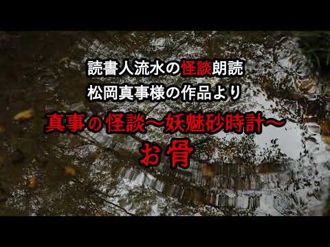 怪談朗読　EP392【お骨】〈松岡真事〉