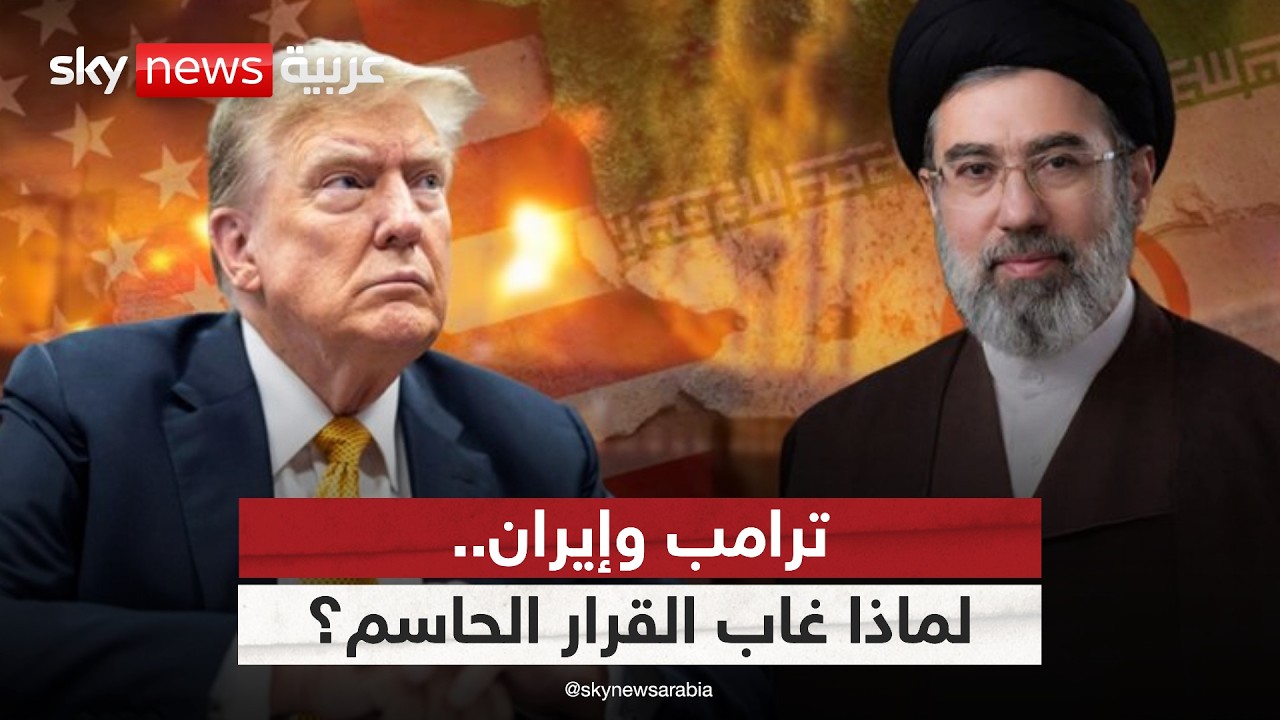 فيديو | لماذا يتأخر ترامب في حسم قراره تجاه إيران؟