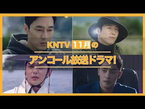 【KNTV】11月のアンコールドラマ