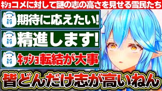 『次は期待に応えたい!』とｷｼｮコメに対して謎の志の高さを見せる雪民たち+長かった歯の矯正がもうすぐ終わる話【ホロライブ/雪花ラミィ】