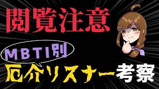 【MBTI集め/全員参加型】MBTI別!! 厄介リスナー偏見考察!?(※あくまでエンタメです。)【初見さん歓迎】