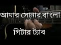 amar sonar bangla guitar tab।। Rabindranath Tagore।। national anthem
