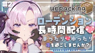  - 【ロー✨Unpacking】まったり整理整頓💖夜を一緒に過ごしましょう【ですわ～】