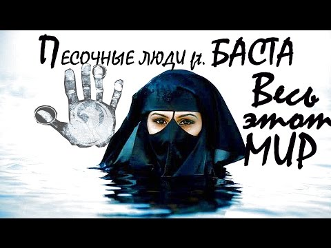 Песочные Люди ft  Баста - Весь Этот Мир