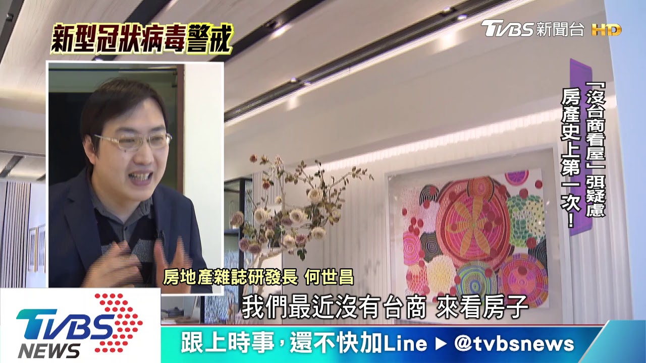 新冠肺炎成黑天鵝　房市首見「台商被消失」？