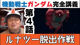 機動戦士ガンダム完全講義 第4話『ルナツー脱出作戦』 初代Gundamの解説動画【岡田斗司夫のエンタメ話】