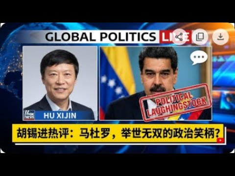 胡锡进：马杜罗无疑成了一个举世无双的政治笑柄