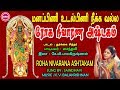 மனம் மற்றும் உடல் பிணிகளை போக்கவல்ல �