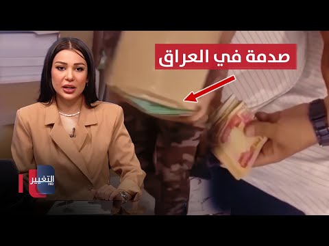 فيديو | صدمة في العراق بسبب بيع مناهج دراسية .. ماكرون يحاول إثبات أن زوجته امرأة | نشرة الثالثة