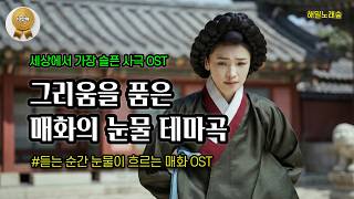 사극 OSTㅣ매화ost ㅣ매화의 눈물 테마곡 ㅣ세상에서 가장 슬픈 사극 OST  #매화ost  #K Drama ost song