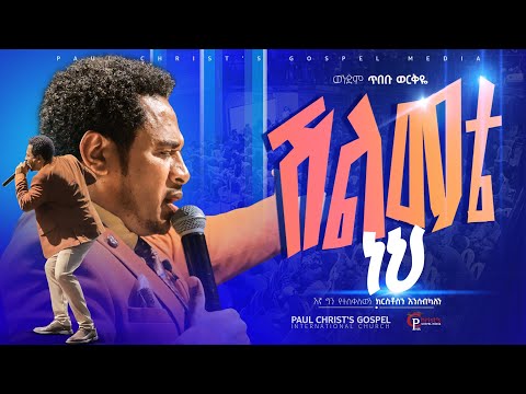 ሽልማቴ ነህ|| shelemate neh|| ጥበቡ ወርቅዬ|| Tibebu Workeye|| #tibebuworkeye #worship #pcgic