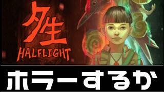 ＃１ 海外ホラゲ・今回の舞台は台湾【夕生 Halflight】