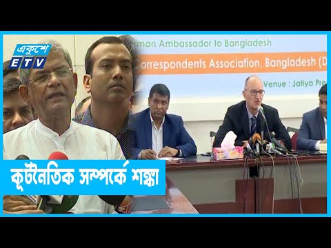 কূটনৈতিক সম্পর্কেও ব্যর্থ হতে যাচ্ছে বিএনপি?