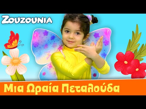 Ζουζούνια - Μια Ωραία Πεταλούδα | Νέο Παιδικό Τραγούδι