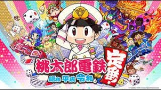 人生初桃鉄
