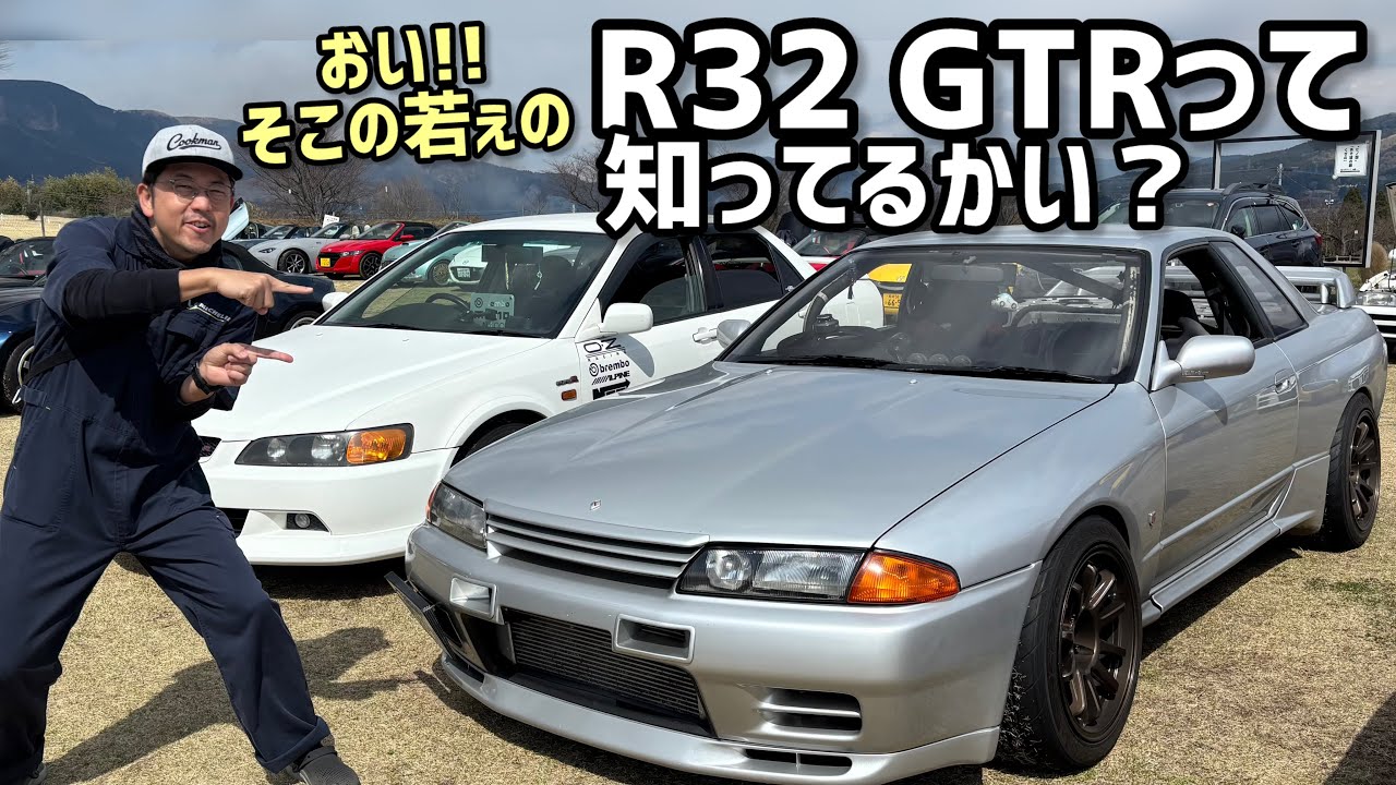 若者にも大人気！R32GTRの外も中も見せてもらった！