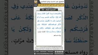 صورة 145- الحديث (151) - رياض الصالحين - الشيخ عبد العزيز بن باز