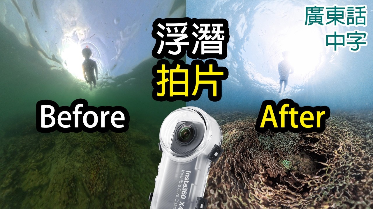 Insta360 X4/X3浮潛拍攝教學 (Insta360 X4隱形潛水殼實測)