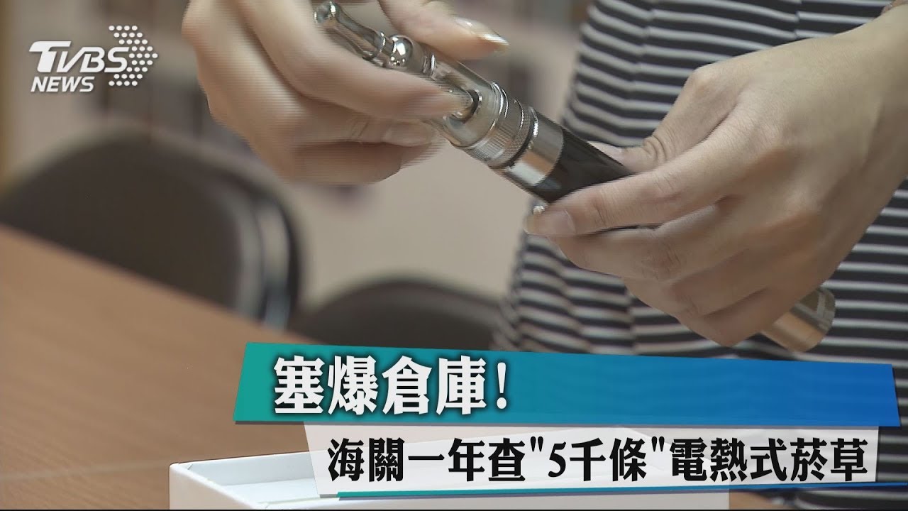 塞爆倉庫! 海關一年查「5千條」電熱式菸草