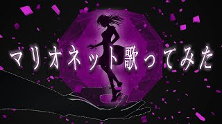 【歌ってPV作ってみた】初音ミク『マリオネット』/ Zetting Cokinger様