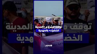 مشترو «المدينة الخضراء» بالمهدية يحتجون بعد توقف المشروع ووفاة صاحبه ويطالبون بحل ملفهم thumbnail
