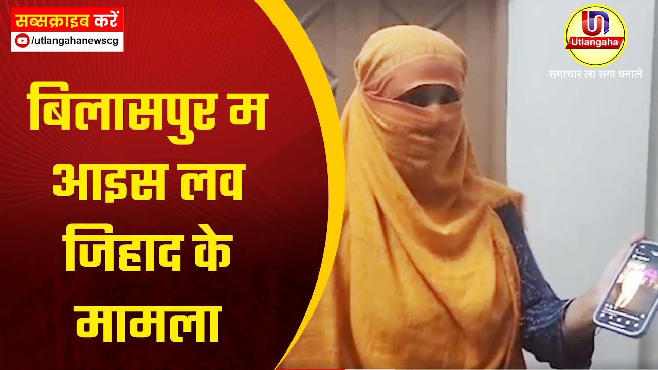 बिलासपुर म आइस लव जिहाद के मामला