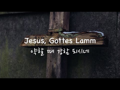 Jesus Gottes Lamm/ 약할 때 강함 되시네/ You are my all in all/ 피아노 찬양/  Piano Hymn/ Hauskreis / Cell meeting