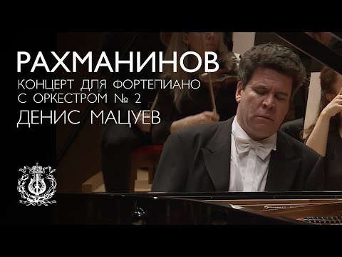 Сергей Рахманинов: Концерт для фортепиано с оркестром № 2 (Денис Мацуев)