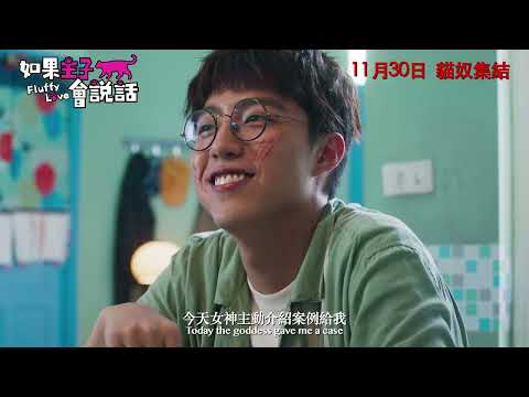 如果主子會說話電影海報