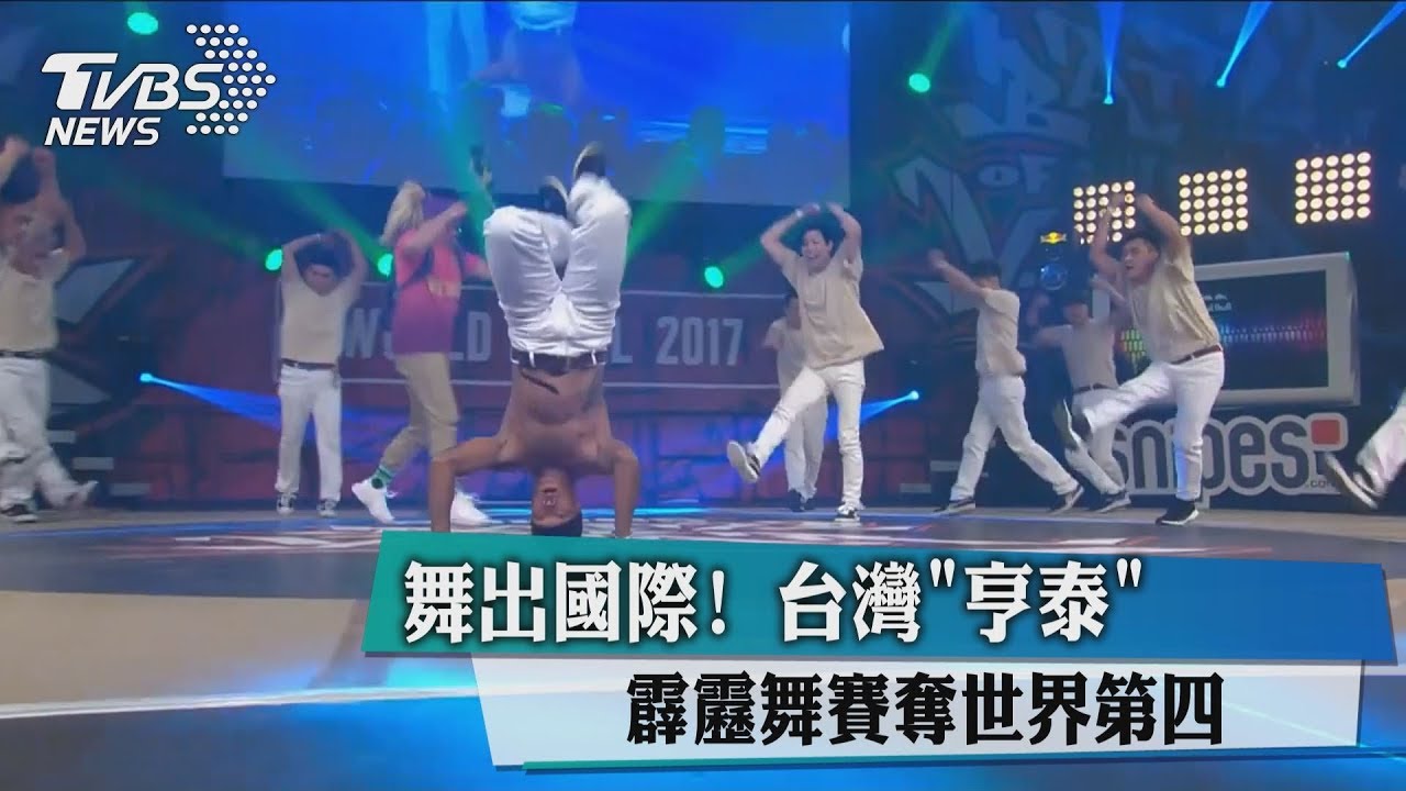 舞出國際！　台霹靂舞團青奧會奪全球第四