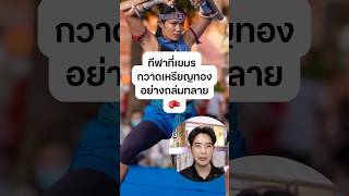โอ้โหไม่น่าเชื่อ เขมรกวาดทองถล่มทลาย 😱🥇 #ดรไอซ์