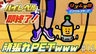 【実況】初見プレイでもランク「ハイレベル」以外なら即終了！リズム天国ミラクルスターズ＃１６