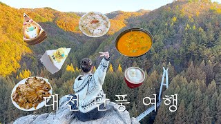 가족과 함께 하는 대전 단풍 여행! 대전 단풍 명소를 찾았다🍁 (장태산자연휴양림, 손이가어죽칼국수, 성심당, 모도시 꿈돌이케이크, 계동치킨, 한국외대 명수당, 수원 스타필드)