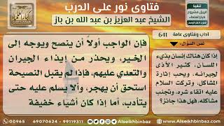 صورة 641 - كيفية التعامل مع رجل بذيء اللسان مؤذٍ لجيرانه - نور على الدرب