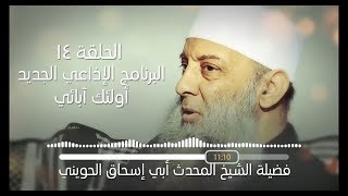 صورة قصة إسلام عمر بن الخطاب | 14 | أولئك آبائي برنامج إذاعي جديد للشيخ الحويني