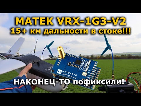 Matek VRX-1G3-V2 + FPV самолет тест дальности!
