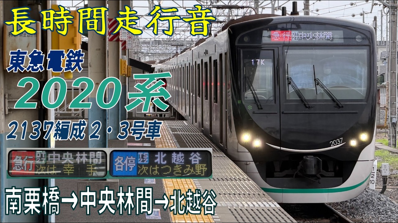 【長時間走行音】東急2020系 〈急行・各停（東急線内）・準急（東武線内）〉中央林間・北越谷行き 南栗橋→中央林間→北越谷
