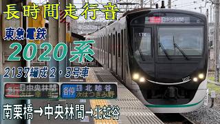 【長時間走行音】東急2020系 〈急行・各停（東急線内）・準急（東武線内）〉中央林間・北越谷行き 南栗橋→中央林間→北越谷