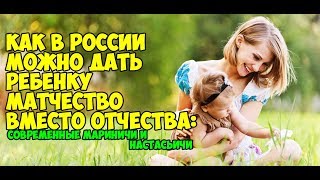 ФОРМУЛА «ФАМИЛИЯ, ИМЯ, ОТЧЕСТВО» стала настолько привычной, что мы почти не задумываемся о назначении третьего слагаемого. Отчество россияне носят с собой всю жизнь, не вписать его в свидетельство о рождении нельзя (даже если его