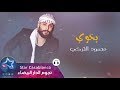 محمود التركي - يخوي (حصرياً) | 2017 | (Mahmoud El Turky - Ykhwi (Exclusive محمود التركي - يخوي (حصرياً) | 2017 | (Mahmoud El Turky - Ykhwi (Exclusive