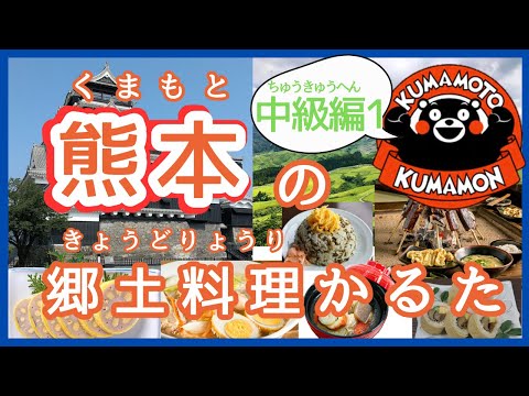 栄養科学科 熊本の郷土料理かるた【中級編１】